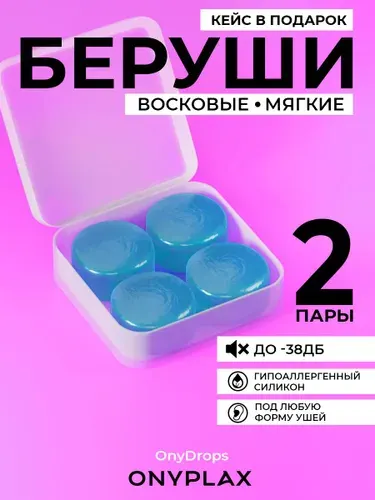 Беруши для сна Onyplax, многоразовые, для плавания, силиконовые, 4 шт, кейс в подарок
