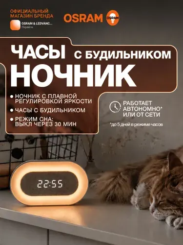 Ночник светильник настольный на аккумуляторе с часами и будильником OSRAM, овальный