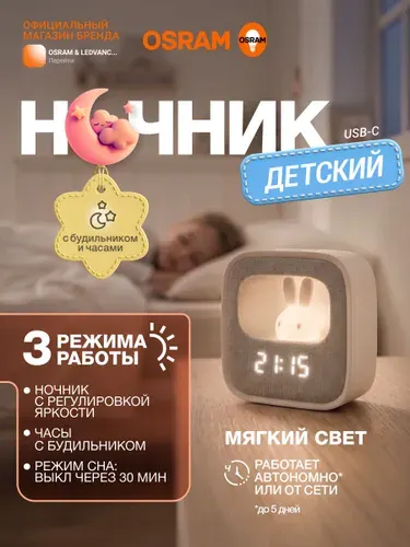 Ночник детский беспроводной с часами и будильником OSRAM