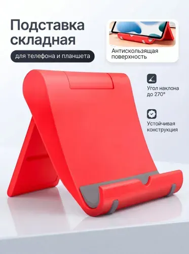 Подставка для телефона настольная складная, держатель для айфона, смартфона, мобильного, для планшета регулируемая, электронной книги. в подарок. "OTGM"
