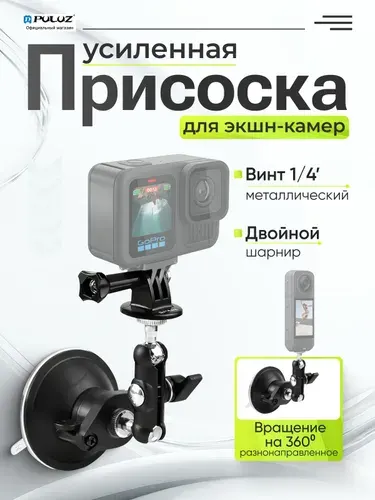 Усиленное крепление на ваккумной присоске для экшн-камер, PULUZ