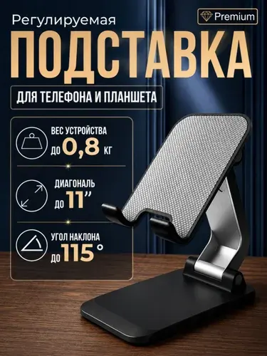 Подставка для телефона и планшета настольная, складная, регулируемая, усиленная, черная (Q7-02)