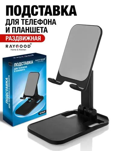 RAYGOOD Подставка раздвижная для смартфона, мобильного телефона и планшета. Raygood.