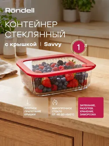Rondell Контейнер для еды стеклянный 1000 мл Savvy RD-2066 для хранения разогрева запекания заморозки с крышкой