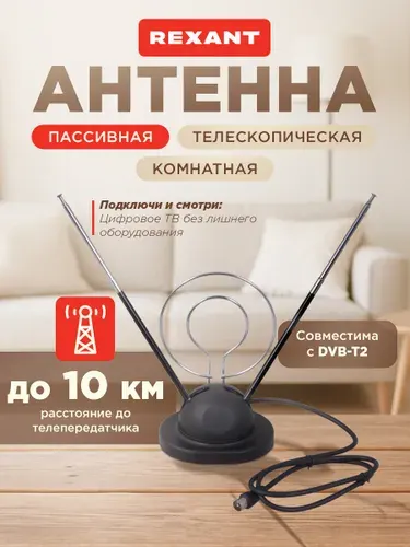 Антенна для телевизора комнатная RX-105, антенна для цифрового ТВ комнатная, REXANT
