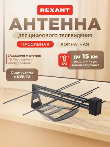 Антенна для телевизора комнатная RX-265, антенна для цифрового тв комнатная, REXANT