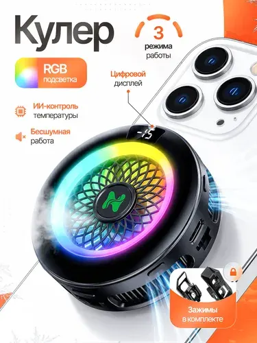 Кулер для телефона и планшета магнитный вентилятор игровой с RGB подсветкой с ИИ контролем температуры