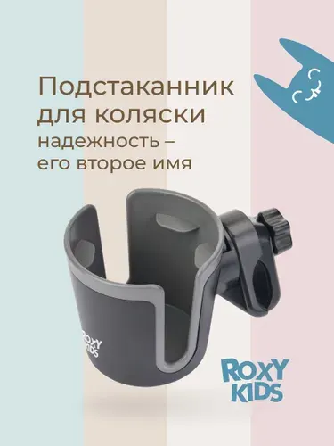 ROXY-KIDS Подстаканник для коляски универсальный, держатель для бутылки, черно-графитовый