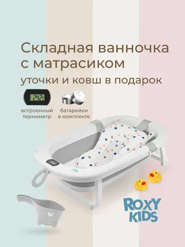ROXY-KIDS Ванночка складная с термометром и матрасиком "Звезды", серая