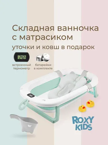 ROXY-KIDS Ванночка складная с термометром и матрасиком, зеленая