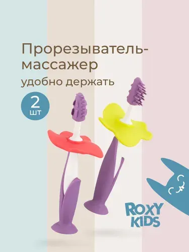 ROXY-KIDS прорезыватель для зубов детский грызунок, 2 штук, массажер для десен