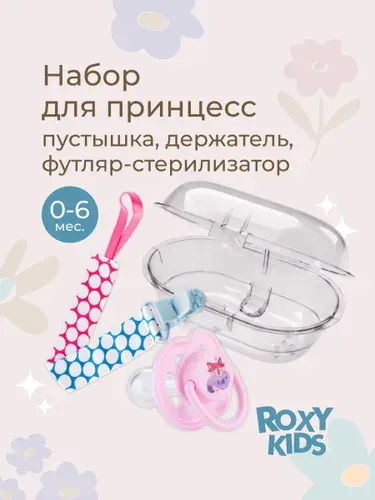 ROXY-KIDS Пустышка + держатель + контейнер Набор принцессы