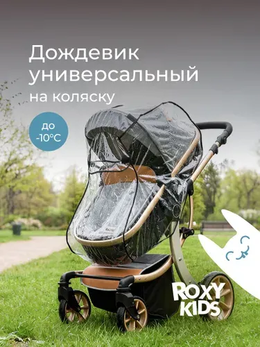 ROXY-KIDS Дождевик на коляску прогулочную универсальный