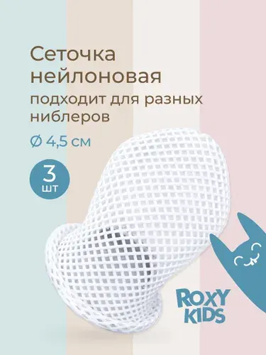 ROXY-KIDS Сеточки нейлоновые для ниблера для кормления малышей, 3 шт
