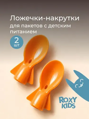 ROXY-KIDS Ложечки накрутки для пакетов с детским питанием, 2 шт