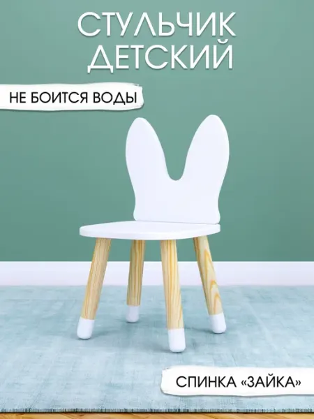 RuLes Детский стульчик "Зайка" белый с декоративными носочками