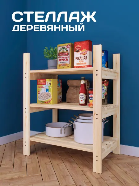 RuLes Стеллаж деревянный с полками для хранения
