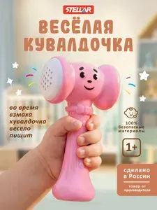 Погремушка-пищалка-молоточек для малышей "Веселая кувалдочка", Stellar (Россия)