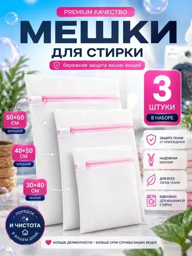 SunnyHouse Набор мешков для деликатной и бережной стирки белья / мешки для стирки обуви и белья с замками комплект 3 штуки