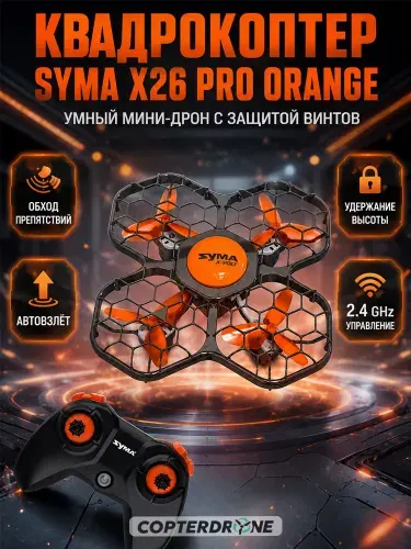 Квадрокоптер Syma X26PRO оранжевый - SYMA-X26PRO-ORANGE