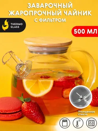 Чайник стеклянный заварочный "Бочонок 900 мл" ThermoGlass с бамбуковой крышкой.