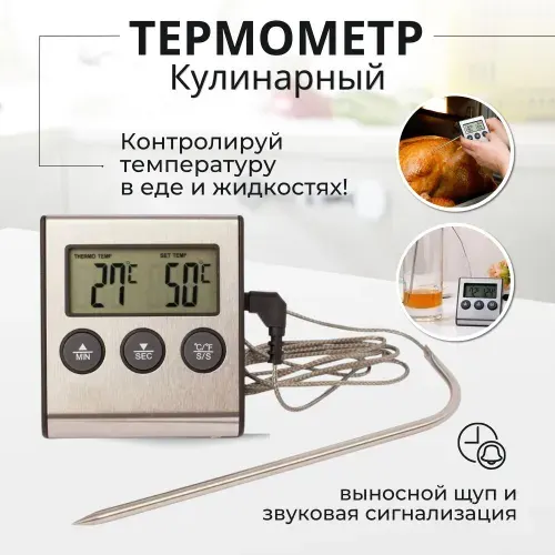 Электронный термометр с таймером, щупом и сигнализацией TP700