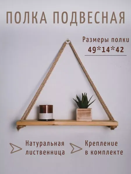 TRAVA_DECOR Подвесная полка сканди из лиственницы для дома