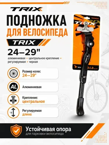 Подножка для велосипеда TRIX 24-29", алюминиевая, крепление центральное, регулируемая, черная