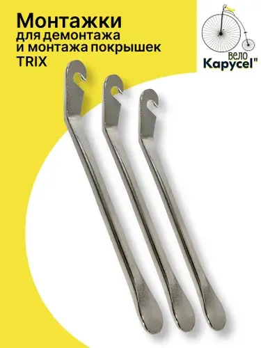 Монтажки для велосипеда, металлические, TRIX, комплект 3шт., сталь