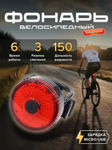 Задний фонарь для велосипеда с USB зарядкой