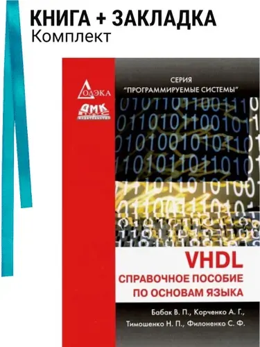 VHDL: справочное пособие по основам языка. Комплект: книга + закладка