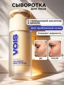 VOIS Сыворотка для лица с ниацинамидом и салициловой кислотой от прыщей, 30мл