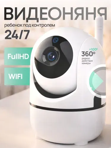 Видеоняня беспроводная WiFi, камера видеонаблюдения, белая