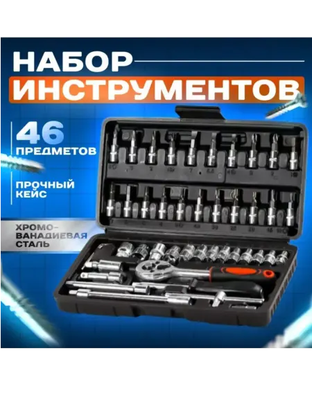 AVTO_LUX Набор инструментов 46 предметов