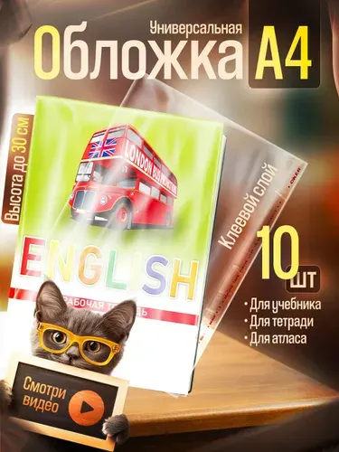 Обложка для рабочей тетради, атласа, контурных карт 10шт А4