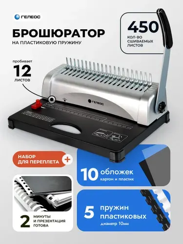 ГЕЛЕОС, брошюратор А4 на пластиковую пружину, Практик+, с набором для переплета