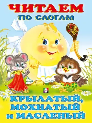 Крылатый, мохнатый и масленый. Сказки малышам. Читаем по слогам./А5 Фламинго