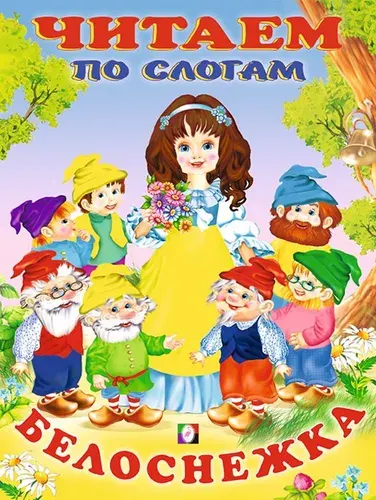 Белоснежка. Сказки малышам. Читаем по слогам./А5 Фламинго