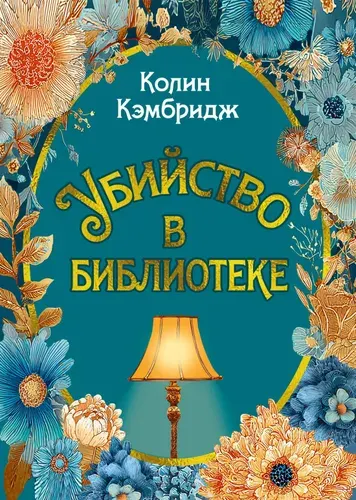 Книга "Убийство в библиотеке", автор Кэмбридж К., издательство Иностранка