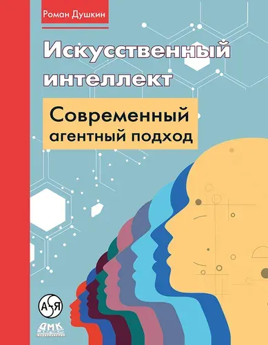 Искусственный интеллект: современный агентный подход | Душкин Роман Викторович