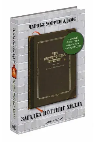Чарлз Уоррен Адамс / Загадка Ноттинг-Хилла | Адамс Чарлз Уоррен