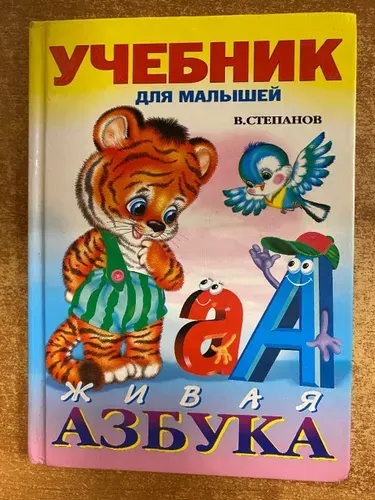Живая азбука. Учебник для малышей. | Степанов Владимир Александрович