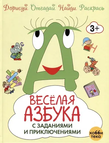 Весёлая азбука с заданиями и приключениями | Романова Татьяна
