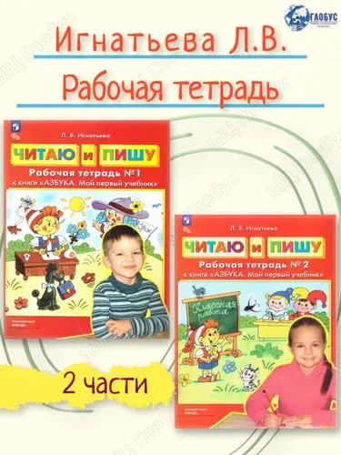 Читаю и пишу. Комплект рабочих тетрадей к книге "Азбука. Мой первый учебник". УМК Л.В. Игнатьевой. ФГОС ДО | Игнатьева Лариса Викторовна