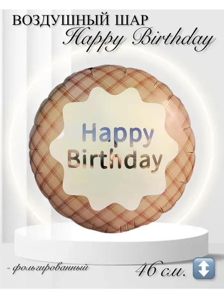 FALALI. Воздушный шар круг Happy Birthday 46 см