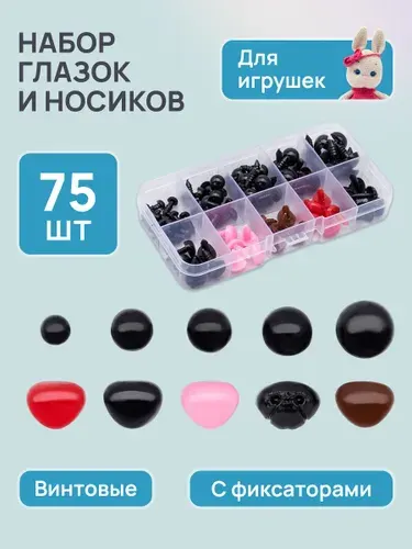 Глазки и носики для игрушек винтовые с фиксатором, набор 75 шт, Айрис
