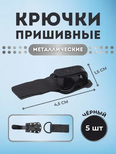 Крючки шубные металлические, 5 шт/упак, Айрис, черный