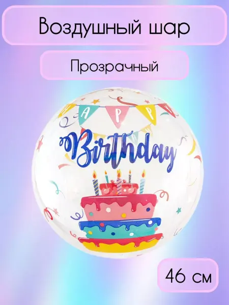 Falali Воздушный шар сфера прозрачный (happy birthday) 46 см