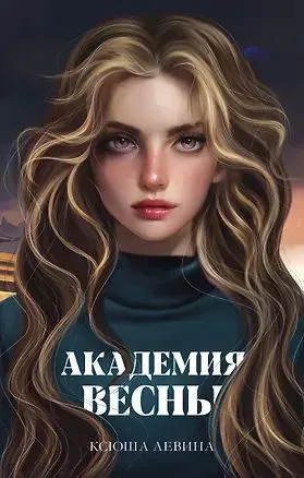 Академия весны | Левина Ксюша
