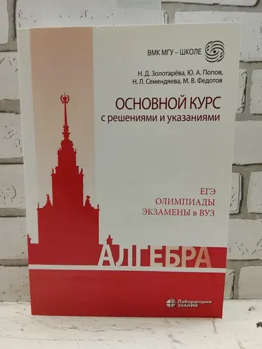 Алгебра. Основной курс с решениями и указаниями | Книга б/у